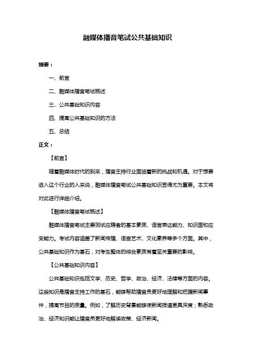 融媒体播音笔试公共基础知识