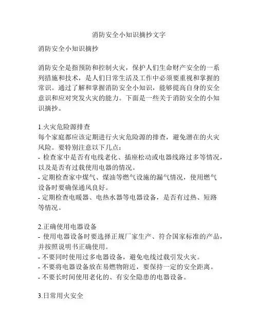 消防安全小知识摘抄文字