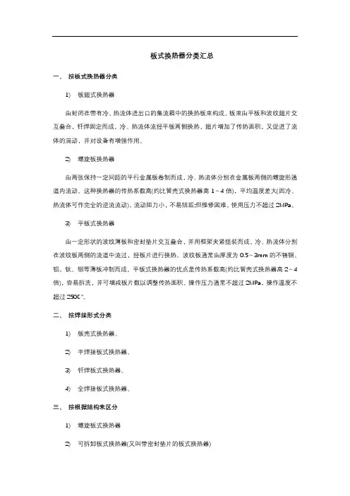 板式换热器分类汇总