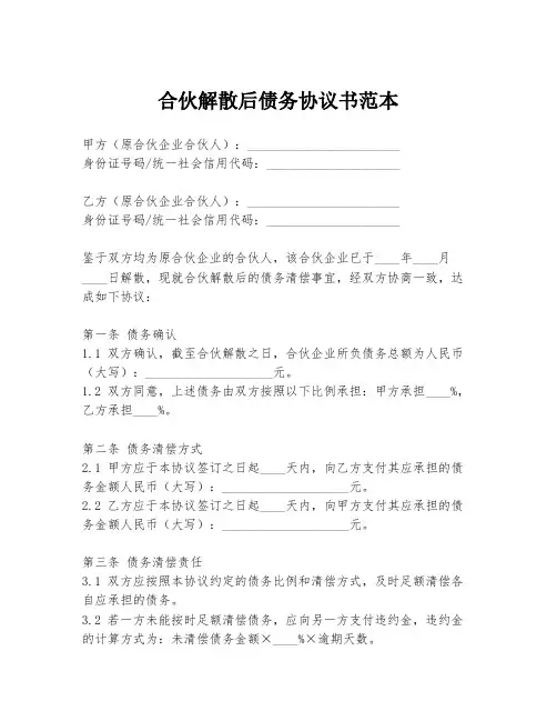 合伙解散后债务协议书范本