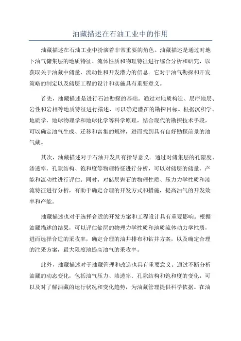 油藏描述在石油工业中的作用