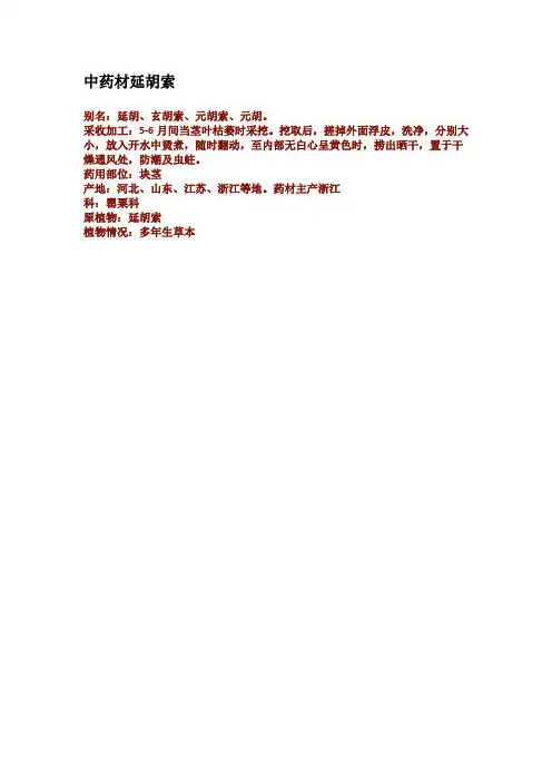 中药材延胡索