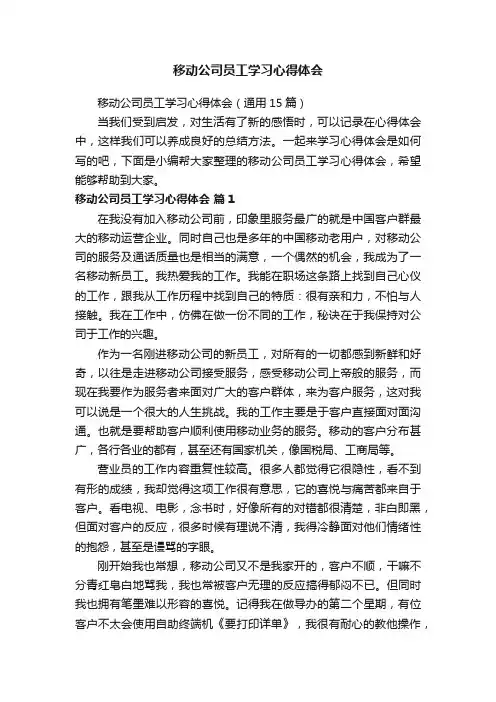 移动公司员工学习心得体会（通用15篇）