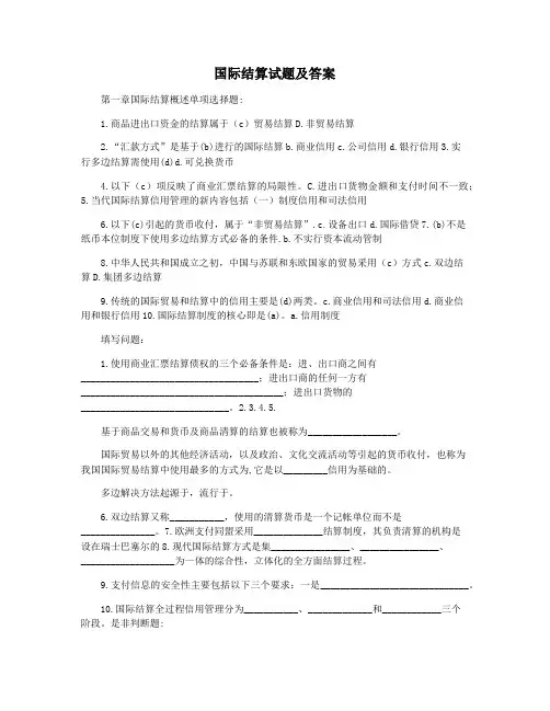 国际结算试题及答案
