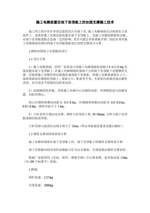 施工电梯放置在地下室顶板上的加固支撑施工技术
