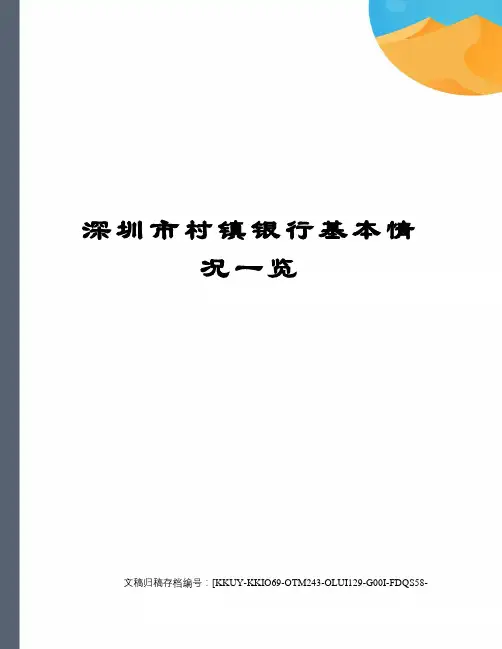 深圳市村镇银行基本情况一览