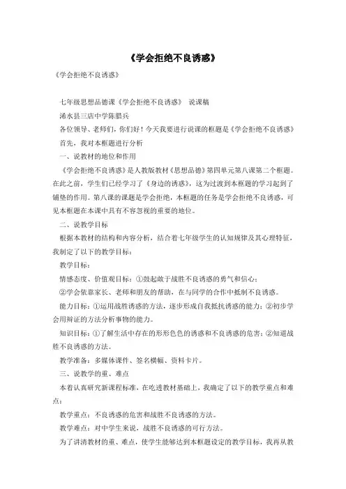 《学会拒绝不良诱惑》
