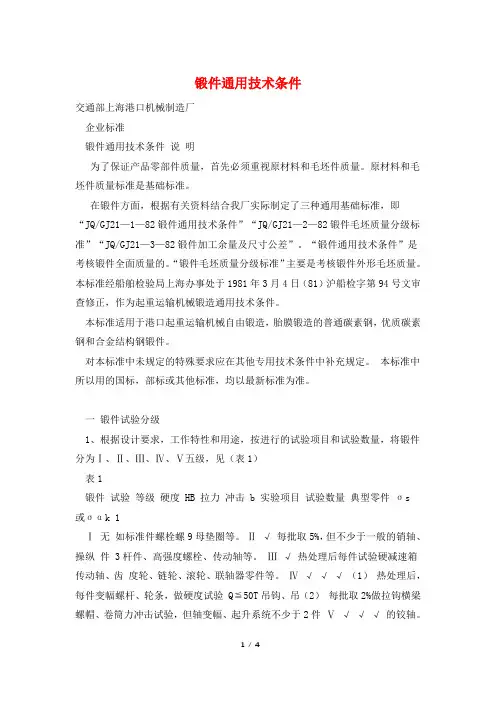 锻件通用技术条件