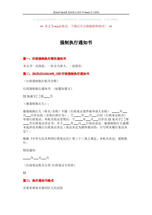 【2018-2019】强制执行通知书-word范文模板 (4页)