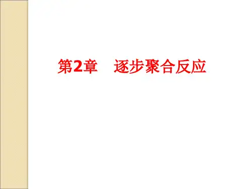 高分子化学第2章逐步聚合反应分解