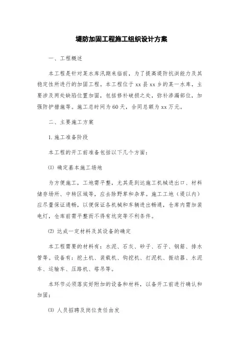 堤防加固工程施工组织设计方案