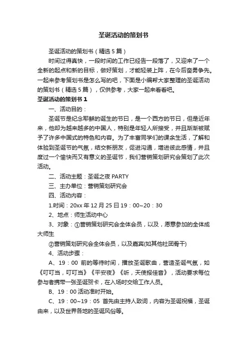 圣诞活动的策划书（精选5篇）