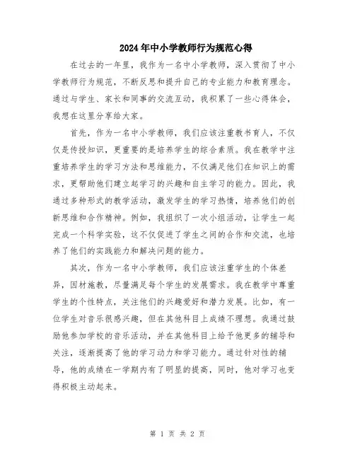 2024年中小学教师行为规范心得