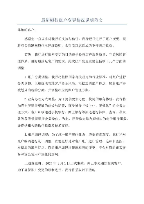 最新银行账户变更情况说明范文