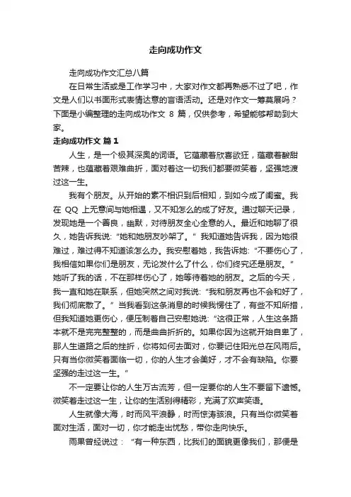 走向成功作文汇总八篇