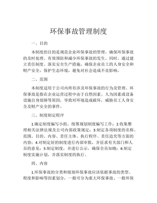环保事故管理制度