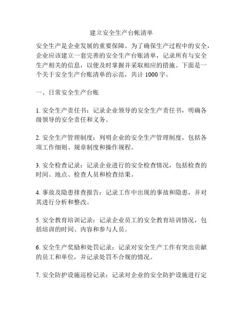 建立安全生产台帐清单