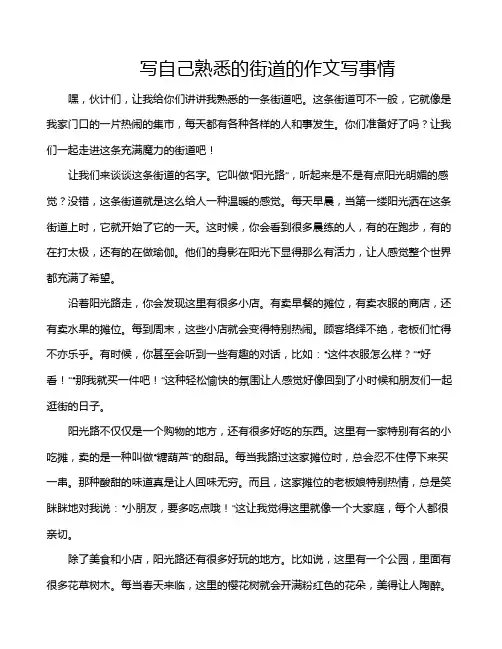 写自己熟悉的街道的作文写事情