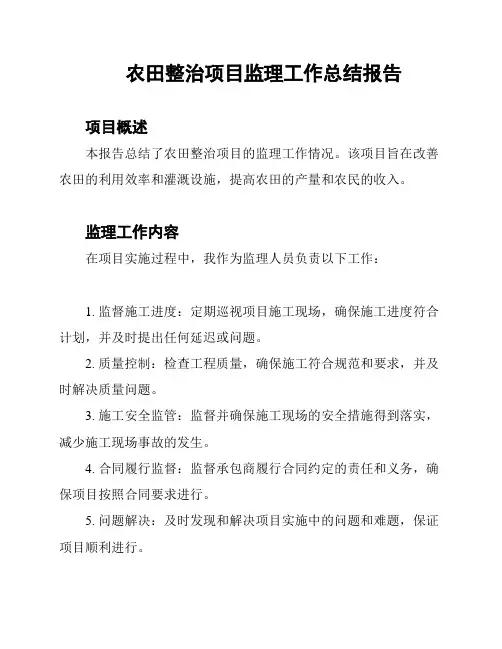 农田整治项目监理工作总结报告