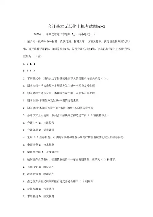 2021年会计基础无纸化上机考试题库