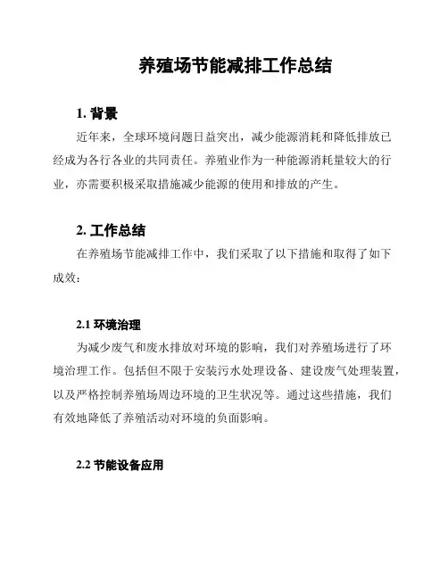 养殖场节能减排工作总结