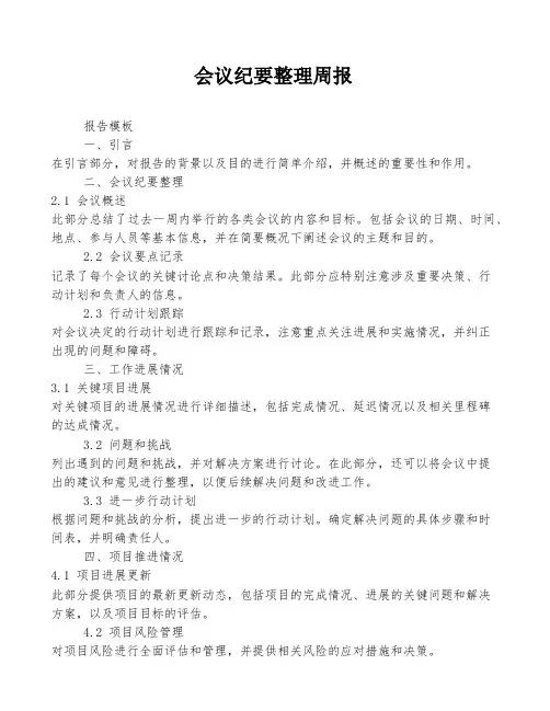 会议纪要整理周报