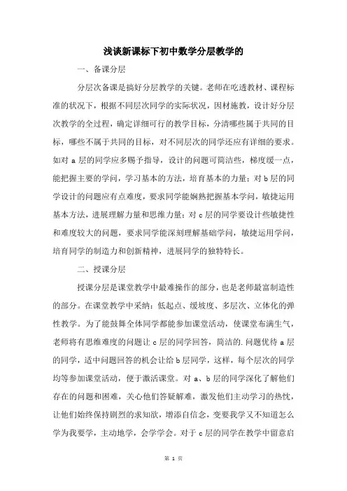 浅谈新课标下初中数学分层教学的