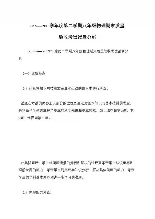 2016——2017学年度第二学期八年级物理期末质量验收考试试卷分析