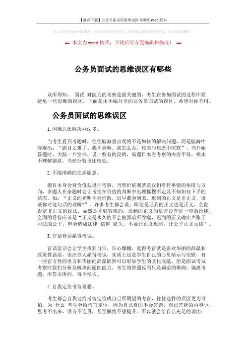 【推荐下载】公务员面试的思维误区有哪些word版本 (4页)