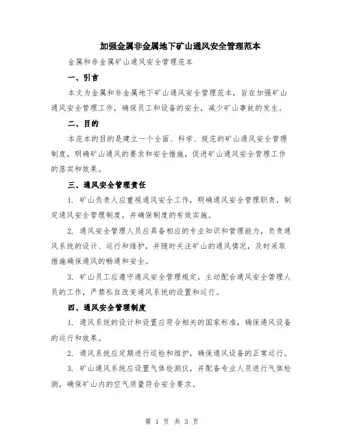 加强金属非金属地下矿山通风安全管理范本