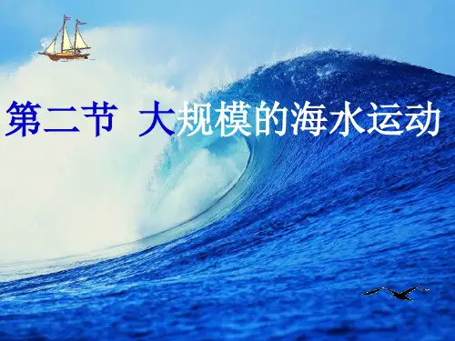 大规模的海水运动(上课用)ppt课件