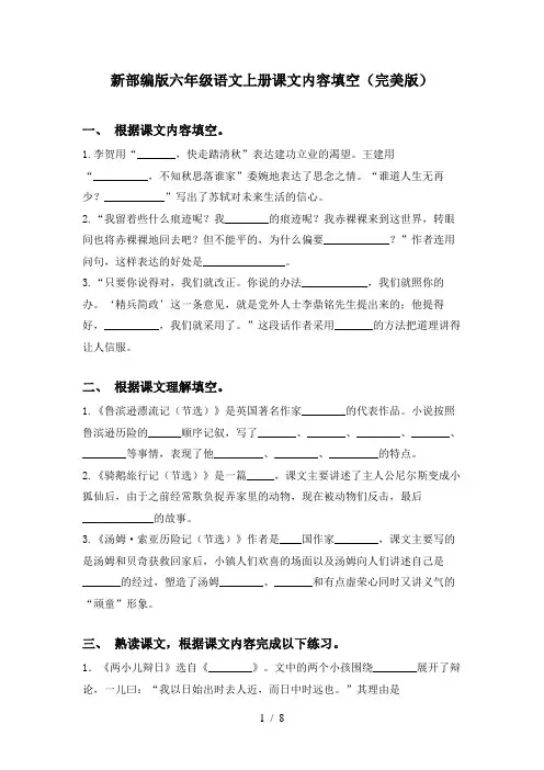 新部编版六年级语文上册课文内容填空(完美版)