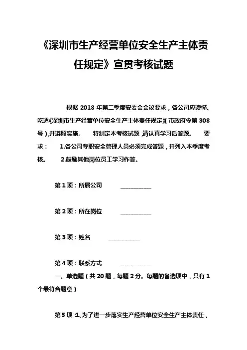 《深圳市生产经营单位安全生产主体责任规定》宣贯考核试题