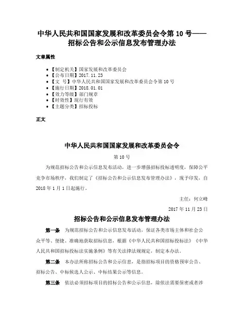 中华人民共和国国家发展和改革委员会令第10号——招标公告和公示信息发布管理办法
