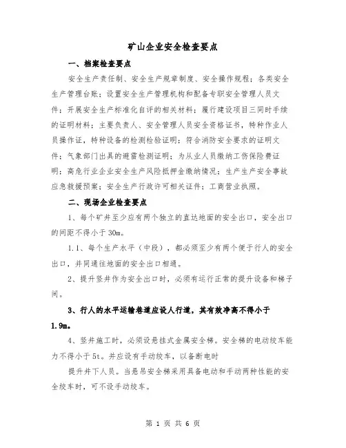 矿山企业安全检查要点(三篇)