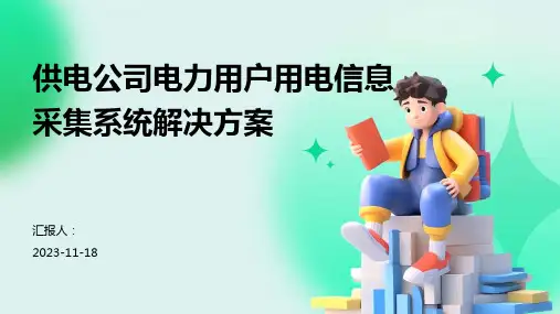 供电公司电力用户用电信息采集系统解决方案