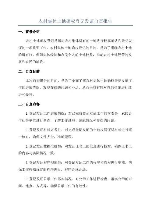 农村集体土地确权登记发证自查报告