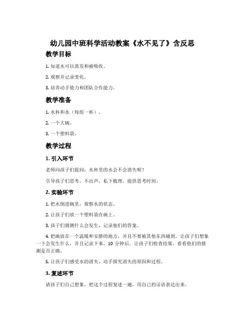 幼儿园中班科学活动教案《水不见了》含反思