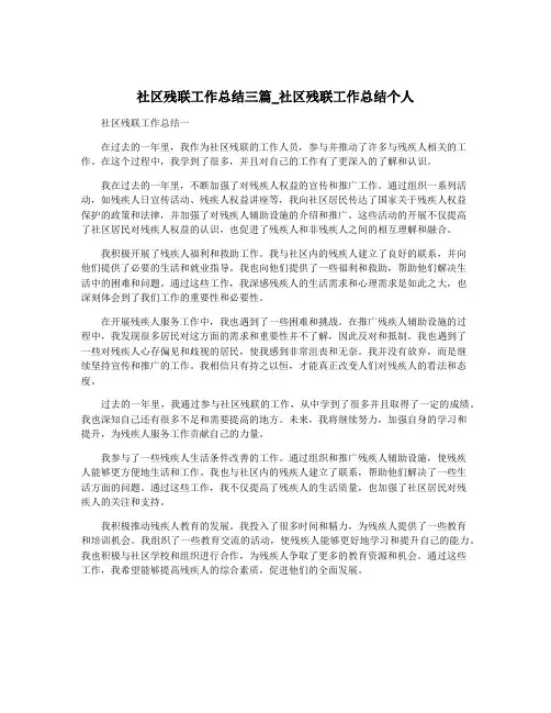 社区残联工作总结三篇_社区残联工作总结个人