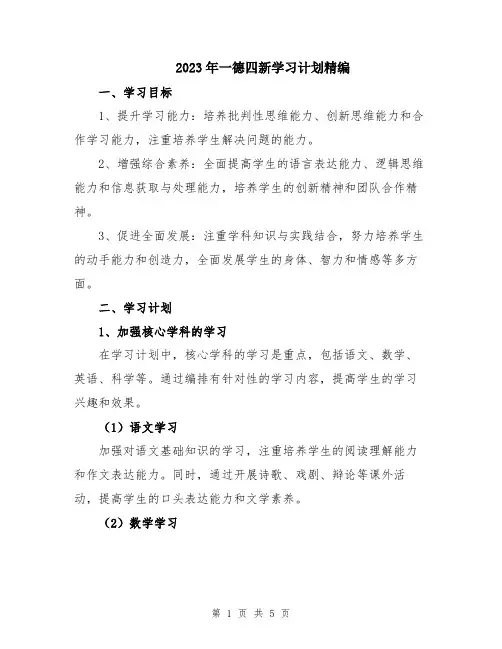 2023年一德四新学习计划精编