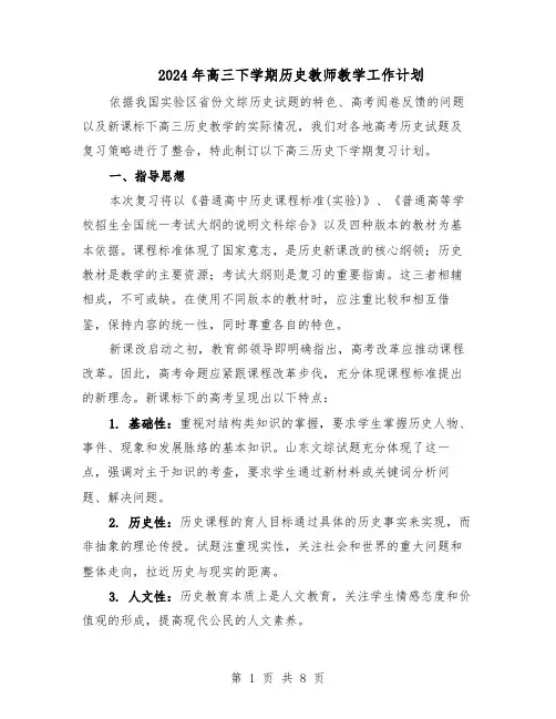 2024年高三下学期历史教师教学工作计划（4篇）