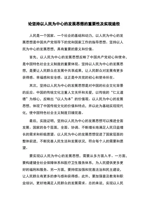 论坚持以人民为中心的发展思想的重要性及实现途径