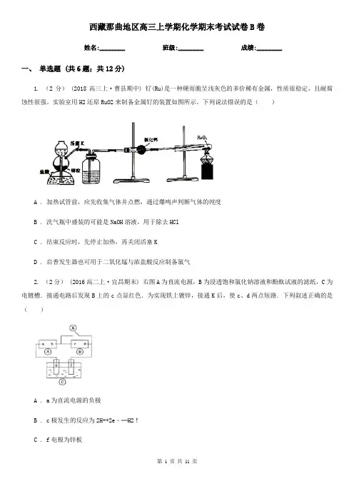 西藏那曲地区高三上学期化学期末考试试卷B卷