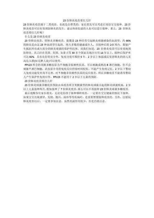 23价肺炎疫苗要打几针