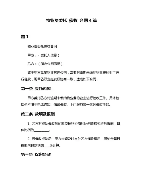 物业费委托 催收 合同4篇