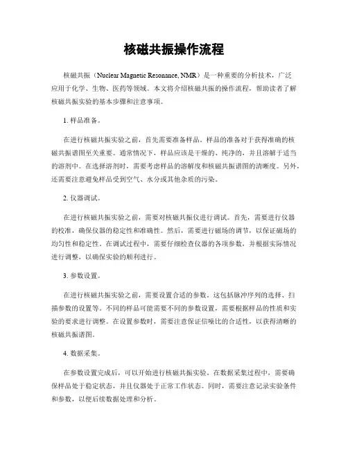 核磁共振操作流程