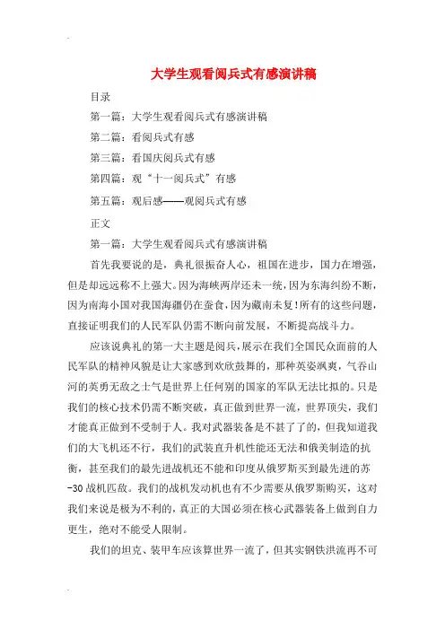 大学生观看阅兵式有感演讲稿(多篇范文)