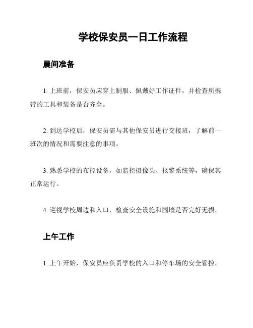 学校保安员一日工作流程