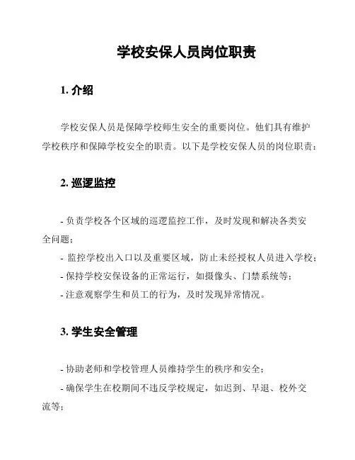 学校安保人员岗位职责