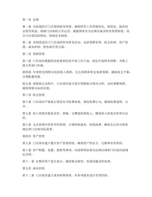 医疗门诊部财务管理制度